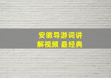 安徽导游词讲解视频 最经典